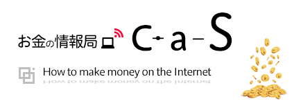 お金の情報局CAS | お金を稼ぐ専門チャンネル